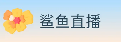 鲨鱼直播 Logo